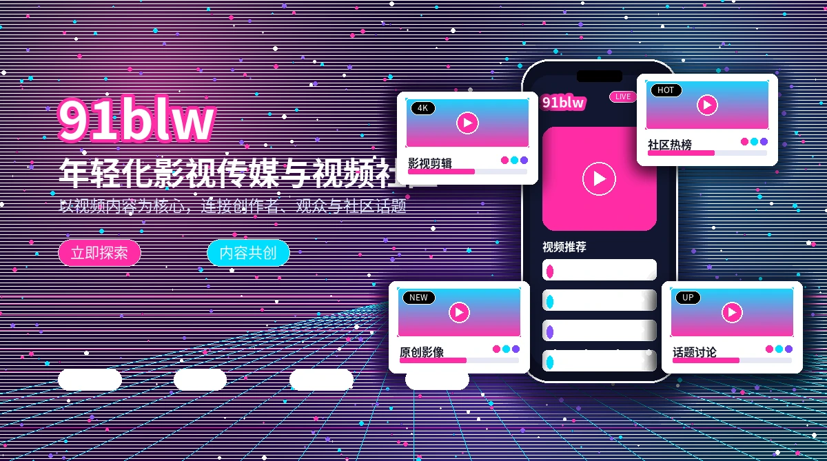 91网影像主题与平台活动公告